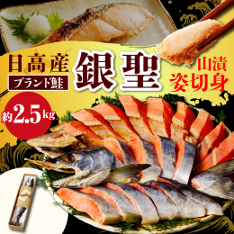 【お礼品の内容・特徴】 鮭の旨みが凝縮された「銀聖（ぎんせい）」の山漬（やまづけ）！ 銀毛鮭は、"銀聖"と呼ばれ、厳しい基準をクリアした銀毛鮭のみ与えられる称号です。 その&quo
