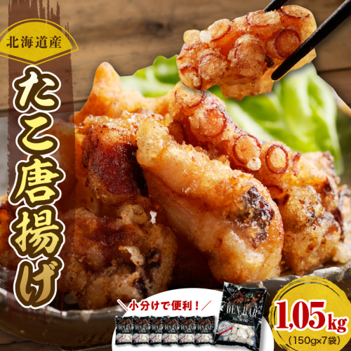 えりも【マルデン特製】北海道産たこ唐揚げ150g×7袋【er002-014-a】 1231586 - 北海道えりも町