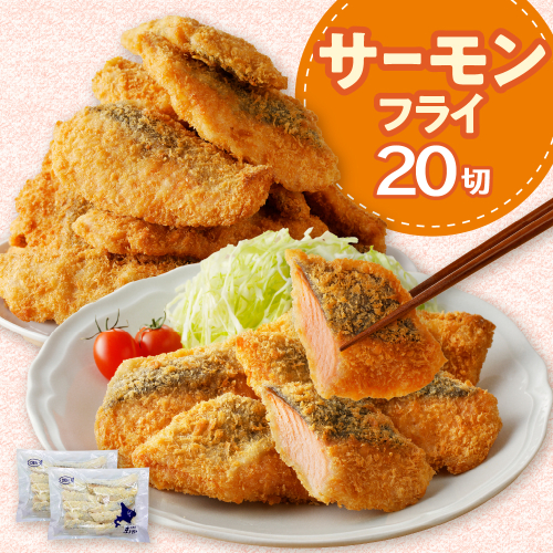 えりも【マルデン特製】サーモンフライ80g×20切【er002-017-b】 1231589 - 北海道えりも町