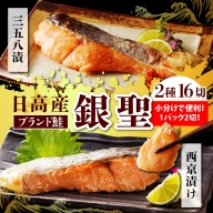 えりも【マルデン特製】北海道日高産銀聖鮭漬魚セット【er002-018-a】