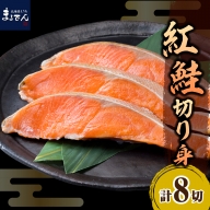 紅鮭切身 70g×8切【er002-038-a】