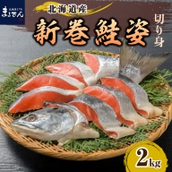 北海道えりも【マルデン特製】新巻鮭姿切身2kg【er002-041】