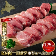 放牧豚次郎のヒレ肉一口カツ1.75kgボリュームセット【er008-004】