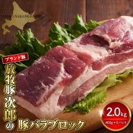 放牧豚次郎の豚バラブロック2.0kg【er008-006】