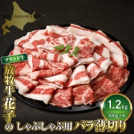 放牧牛 “花子" の バラ 薄切り しゃぶしゃぶ 肉 1200g(約1.2kg)[er008-011]