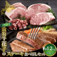 放牧牛“花子”のステーキ食べ尽しセット1,200g(約1.2kg)【er008-012】