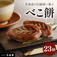 北海道の伝統祝い菓子【べこ餅】23個セット【er010-003】