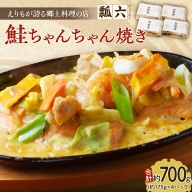 瓢六の鮭ちゃんちゃん焼き（約700g）【er014-001】