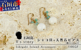 空に向かい大きく口を開いて生きるシャコ貝の姿に琉球の人々は″空〈天〉から幸せを呼び込む貝″という物語とし、現代まで大切にされる島の貝です。また、綺麗なシャコ貝の白色を主役になる様に天然石を装飾している
