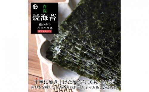 354. 青混焼海苔 10枚×4袋 ギフト(A354-1) 123176 - 和歌山県有田市