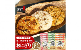 北海道産米100％使用。長期保存レトルト食品のおにぎりです。食べるのにどうしても水が必要だったアルファ米や、おかゆ、リゾットなど水分量の多いレトルトごはん商品の課題をクリアした画期的商品。これまでのパ