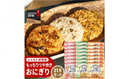 北海道産米100％使用。長期保存レトルト食品のおにぎりです。食べるのにどうしても水が必要だったアルファ米や、おかゆ、リゾットなど水分量の多いレトルトごはん商品の課題をクリアした画期的商品。これまでのパ