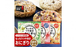 北海道産米100％使用。長期保存レトルト食品のおにぎりです。食べるのにどうしても水が必要だったアルファ米や、おかゆ、リゾットなど水分量の多いレトルトごはん商品の課題をクリアした画期的商品。これまでのパ