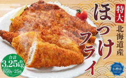 サクサクのパン粉で仕上げたオリジナルの衣が、ほっけの脂ののった食感と風味を引き立てます。不飽和脂肪酸を豊富に含むほっけは、身体に優しい栄養価が豊富です。近海で水揚げされた新鮮なほっけの魅力をご堪能くだ