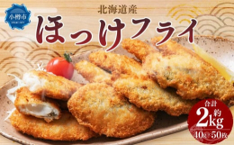 サクサクのパン粉で仕上げたオリジナルの衣が、ほっけの脂ののった食感と風味を引き立てます。不飽和脂肪酸を豊富に含むほっけは、身体に優しい栄養価が豊富です。近海で水揚げされた新鮮なほっけの魅力をご堪能くだ