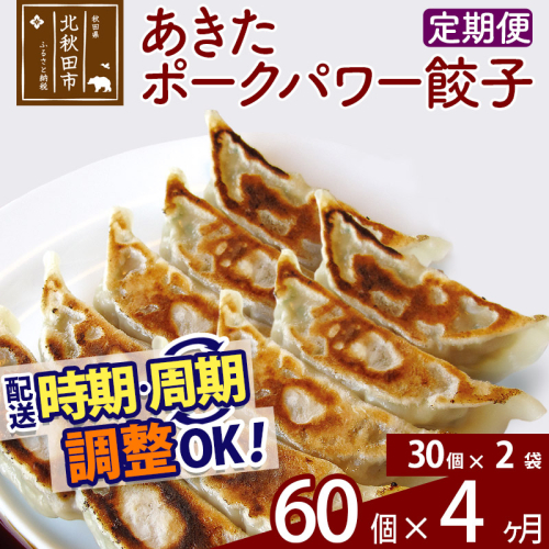 【定期便4ヶ月】あきたポーク パワー餃子セット 60個 (30個×2パック) お届け時期選べる 【冷凍】 1231817 - 秋田県北秋田市