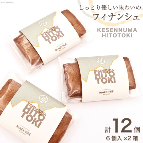 フィナンシェ KESENNUMA HITOTOKI 6個入×2箱 計12個 [紅梅 宮城県 気仙沼市 20564068] 菓子 洋菓子 お菓子 スイーツ 和菓子 1231844 - 宮城県気仙沼市