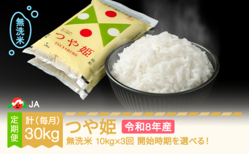 【先行予約】新米 つや姫 毎月定期便 10kg×3回 無洗米 令和8年産 2026年11月下旬～ ja-tsmxb10-m11to1c 1231852 - 山形県村山市