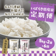 K2483【定期便/6か月連続お届け】お米 2種 食べくらべ 10kg 茨城県産