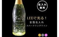 HW-9 LEDで光る！金箔舞う猫の名入れ彫刻スパークリングワイン