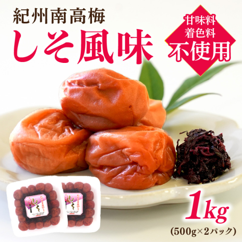 紀州南高梅　しそ風味1kg（500g×2パック）塩分約6%【和歌山県 紀州南高梅】 1232058 - 和歌山県御坊市