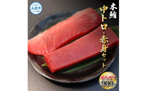 鮪 中トロ500g・赤身400g 合せて900g 赤身と中トロのセット 赤身 マグロ まぐろ 本まぐろ 刺身 刺し身 魚 海鮮 冷凍 美味しい おいしい 食べ比べ セット 故郷納税 ふるさとのうぜい 1232106 - 高知県土佐市