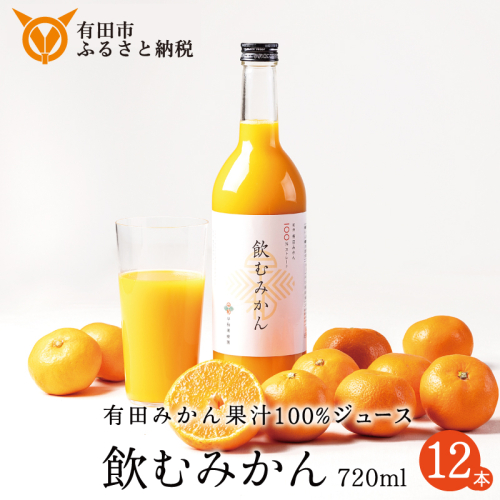 346.【早和果樹園】飲むみかん12本入（720ml）（A346-1） 123213 - 和歌山県有田市