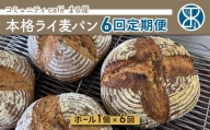【６回定期便】本格派ライ麦パン　コミュニティcafé まる屋