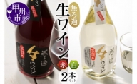 【無ろ過】生ワイン 赤白 2本セット（MTS）B15-785