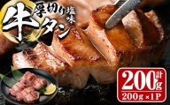厚切り 塩味 牛タン (計200g) 【DH260】【(株)ネクサ】