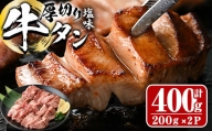 厚切り 塩味 牛タン (計400g) 【DH261】【(株)ネクサ】