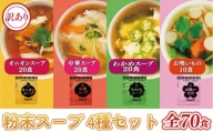 【訳あり】人気のスープ 4種セット 70食 オニオン 中華 わかめ お吸いもの 即席 インスタント スープ 小分け 使い切り アミュード