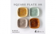 ＜BIRDS' WORDS＞SQUARE PLATE 105 [4カラーセット]【1487976】