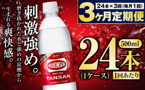 【定期便3ヶ月】炭酸水アサヒウィルキンソン500P 500ml 24本 1ケース 1233229 - 茨城県守谷市