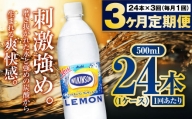 【定期便3ヶ月】炭酸水アサヒウィルキンソンレモン500P 500ml 24本 1ケース
