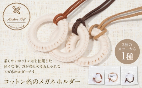 コットン糸のメガネホルダー ネックレス 1233232 - 熊本県八代市