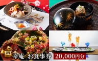 幸庵 お食事券 20,000円分 神奈川県 藤沢市 日本料理 懐石