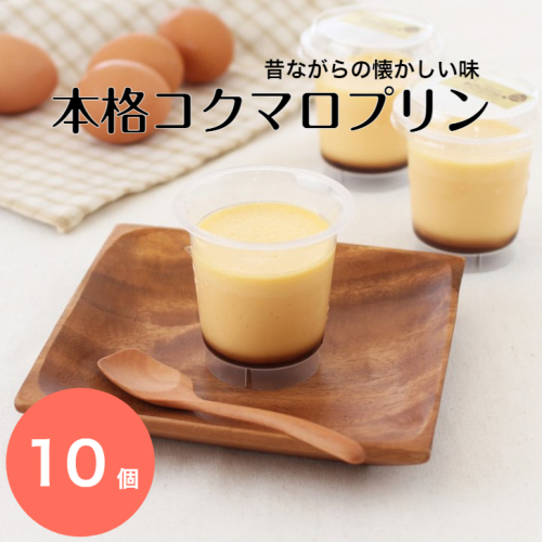 403.本格コクマロプリン10個入り（A403-2） 123338 - 和歌山県有田市