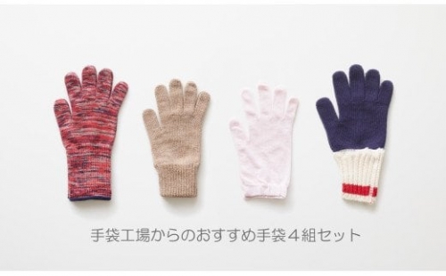 424.創業１００年記念　手袋セット（女性用）(A424-1) 123357 - 和歌山県有田市