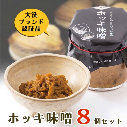 ホッキ味噌 8個セット ホッキ貝 みそ 貝 ごはんのおとも おつまみ おにぎり 123417 - 茨城県大洗町