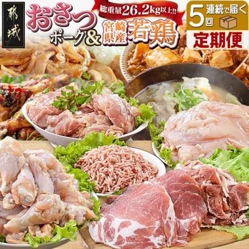 大容量！5回お届け！「おさつポーク」と宮崎県産若鶏定期便_T85（5）-1404 123437 - 宮崎県都城市