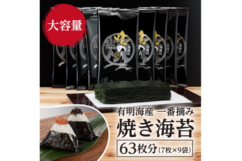 有明海産一番摘み 焼き海苔 2切7枚×9袋（63枚分）【福岡有明のり】【A5-466】 123443 - 福岡県飯塚市