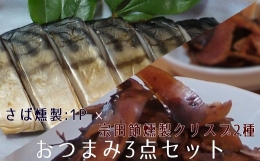 【新感覚！な燻製おつまみ】 創業100年となる宗田節屋「有限会社新谷商店」から新商品が誕生しました！ 土佐清水特産・土佐宗田節の削り節と、高知ゆかりの厳選素材を組み合わせました。 クリスプの名のとおり