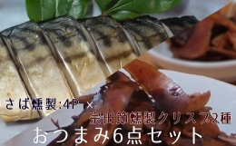 【新感覚！な燻製おつまみ】 創業100年となる宗田節屋「有限会社新谷商店」から新商品が誕生しました！ 土佐清水特産・土佐宗田節の削り節と、高知ゆかりの厳選素材を組み合わせました。 クリスプの名のとおり