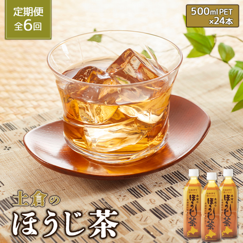 『定期便：全6回』土倉のほうじ茶500ml×24本【49001001】 123474 - 北海道恵庭市