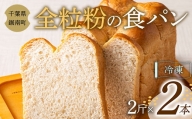 全粒粉の食パン 2斤×2本 F22X-102