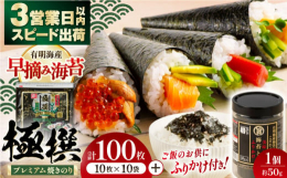 おにぎりや手巻き寿司に！焼のりならではの風味をお楽しみください。有明海の海苔の中でも、味・艶・香の3拍子の揃った、「早摘み」の海苔を厳選した極撰プレミアムシリーズの焼き海苔です。遠赤外線で丁寧に焼き上