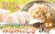 米 令和5年産 みなみにしき 玄米 5kg  熊本県 荒尾市産 米 玄米 選べる つゆくさ農園 《30日以内に出荷予定(土日祝除く)》 米 こめ コメ 玄米