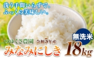 米 令和5年産 みなみにしき 無洗米 18kg  熊本県 荒尾市産 米 無洗米 選べる つゆくさ農園 《30日以内に出荷予定(土日祝除く)》 米 こめ コメ 無洗米