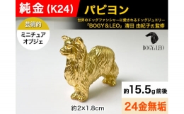 【ふるさと納税】5-342 純金(Ｋ２４)製 『パピヨン』ミニチュアオブジェ
